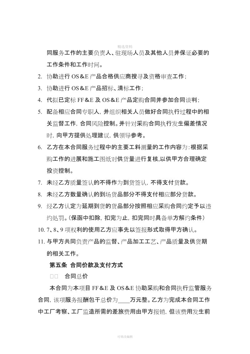 酒店总包FFE及OSE招标采购代理服务合同解析与要点分析