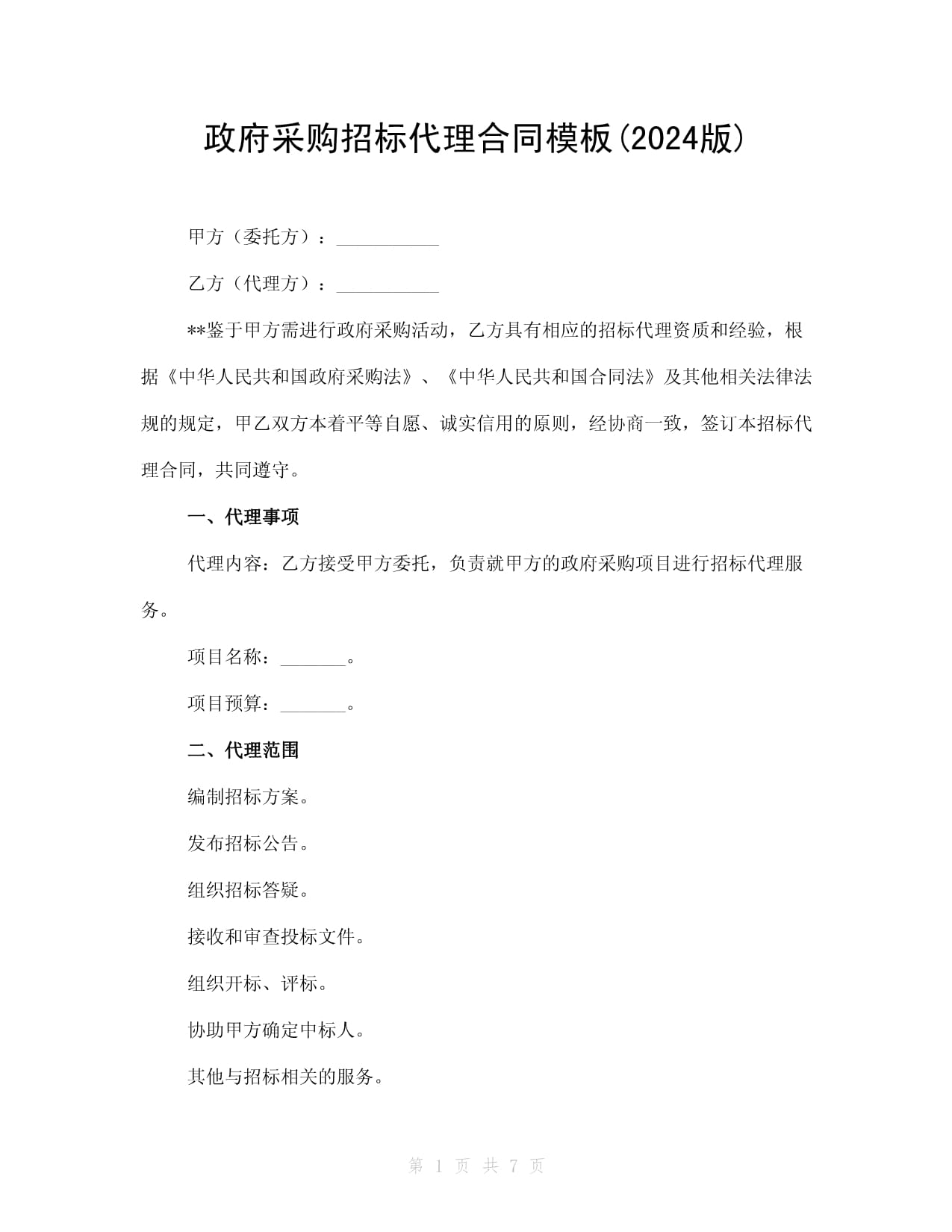 政府采购招标代理合同（2024版）——采购代理服务条款详解与使用指南