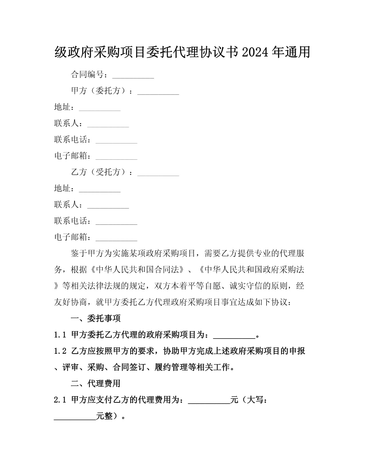 2024年度政府采购项目委托代理协议书详解 采购代理服务的关键要素与规范要点