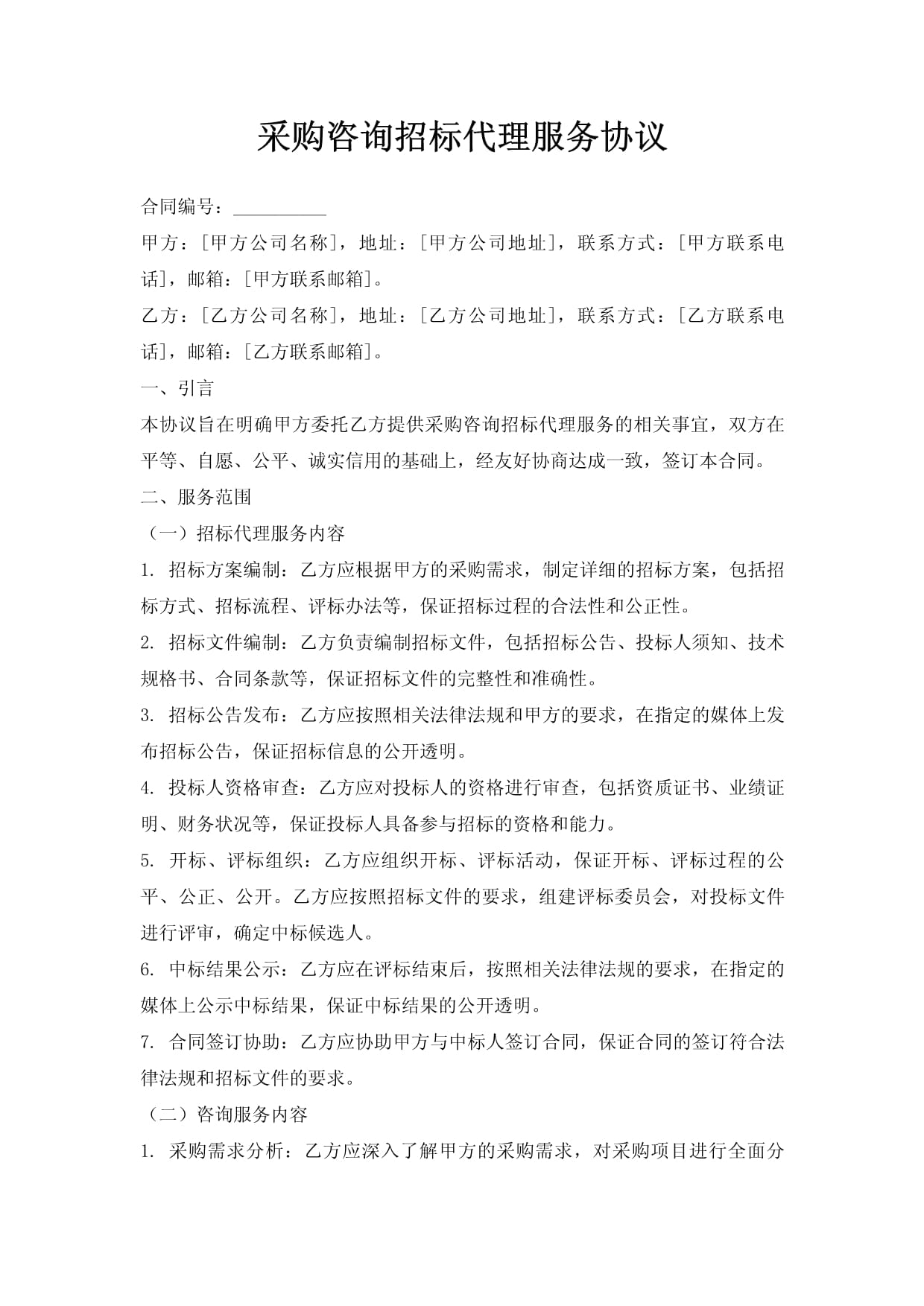 采购咨询招标代理服务协议要点解析与操作指南