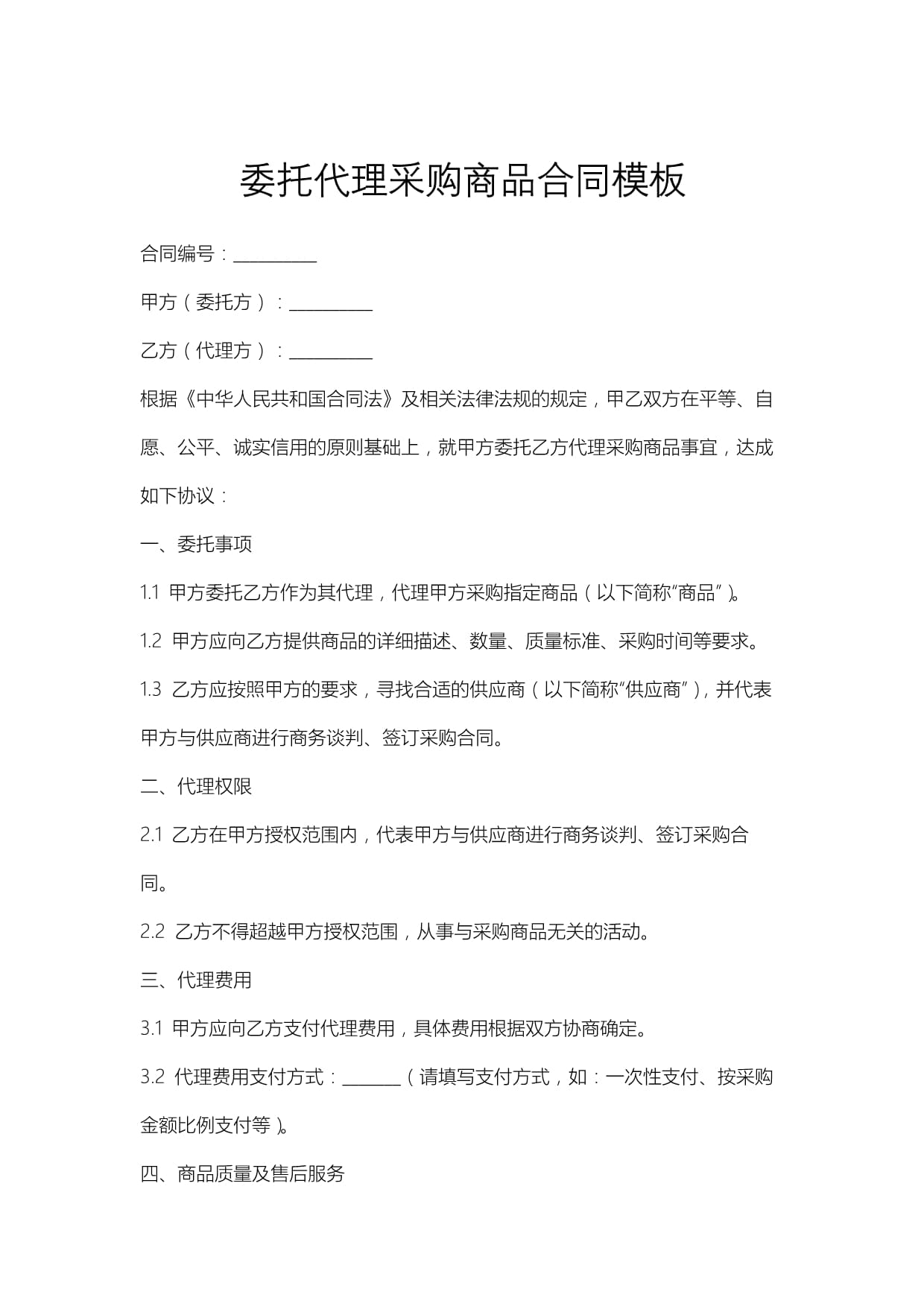 委托代理采购商品合同模板