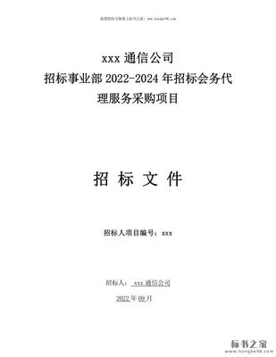 2022-2024年招标会务代理服务采购项目招标文件核心解读与采购代理服务要点分析